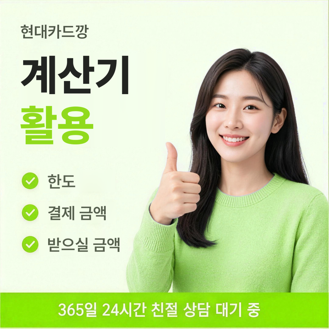 다음머니 현대카드깡 계산기 활용법 안내