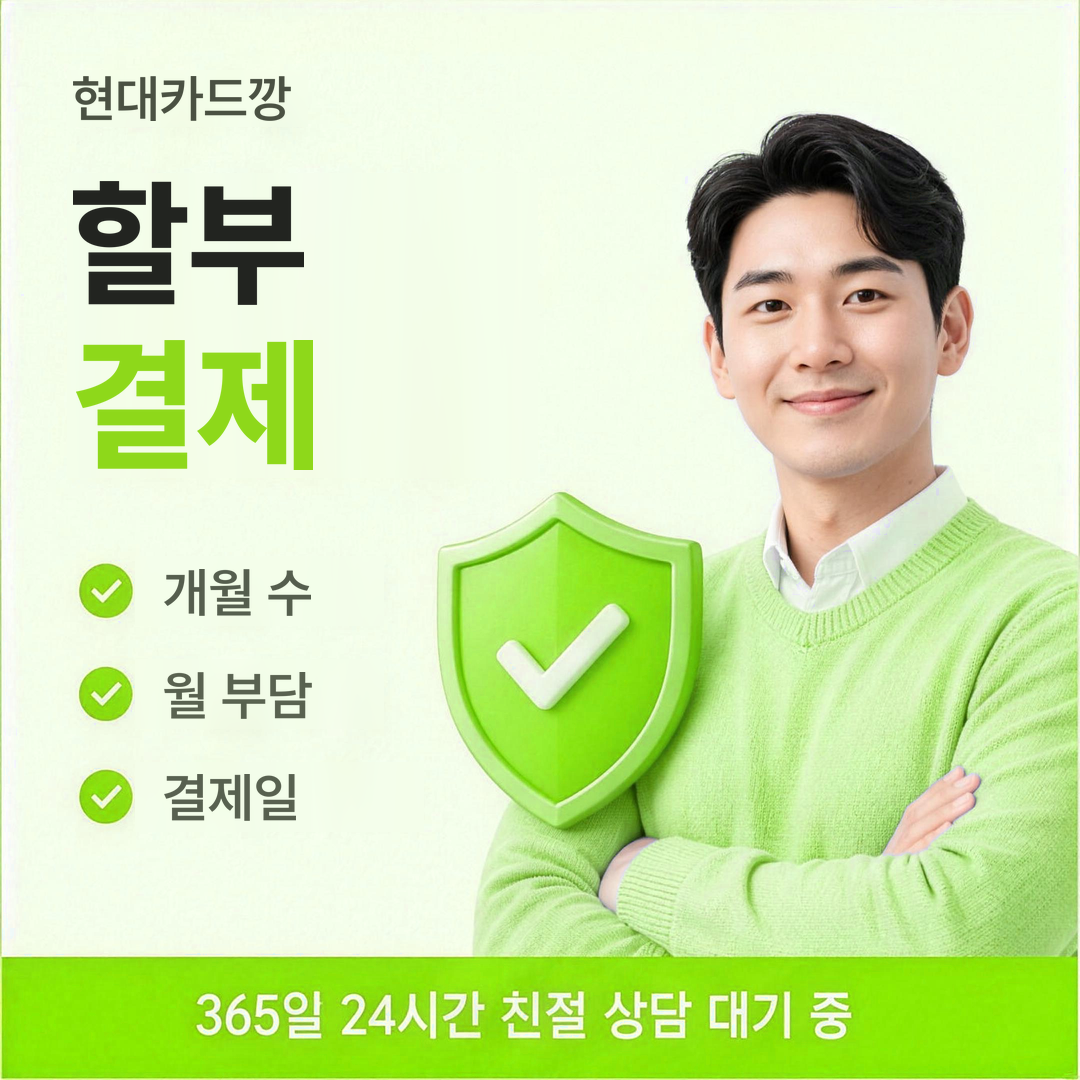 다음머니 현대카드깡 할부 결제 안내